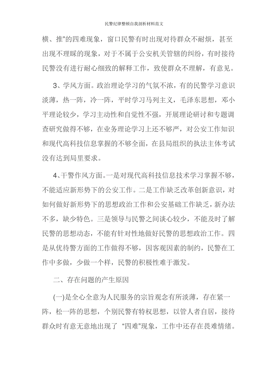 民警纪律整顿自我剖析材料范文_第2页