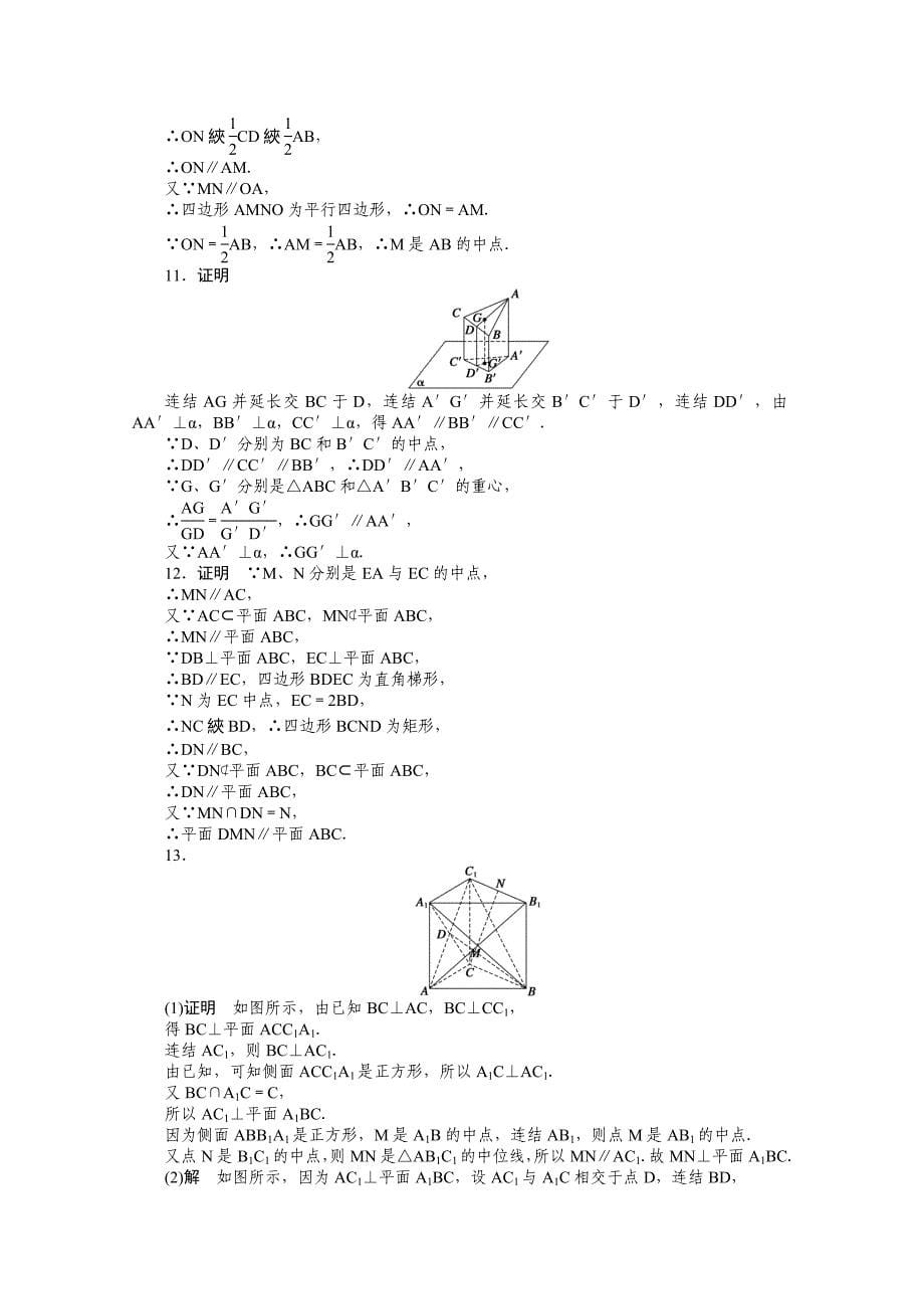 高中数学苏教版必修二 第一章立体几何初步 1.2.3第4课时 课时作业含答案_第5页