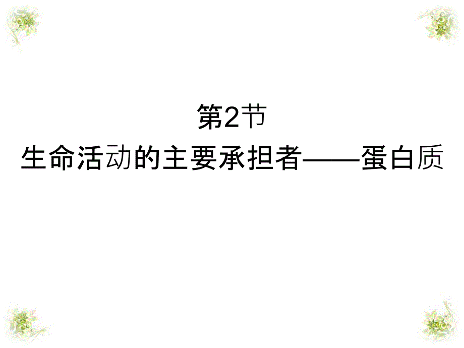 22生命活动的主要承担者蛋白质课件917刘_第1页