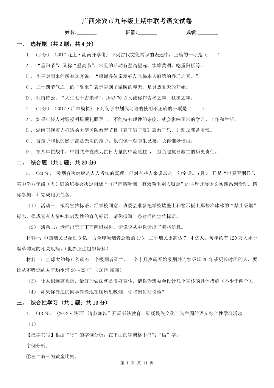 广西来宾市九年级上期中联考语文试卷_第1页