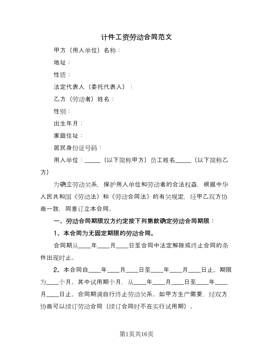 计件工资劳动合同范文（四篇）.doc_第1页