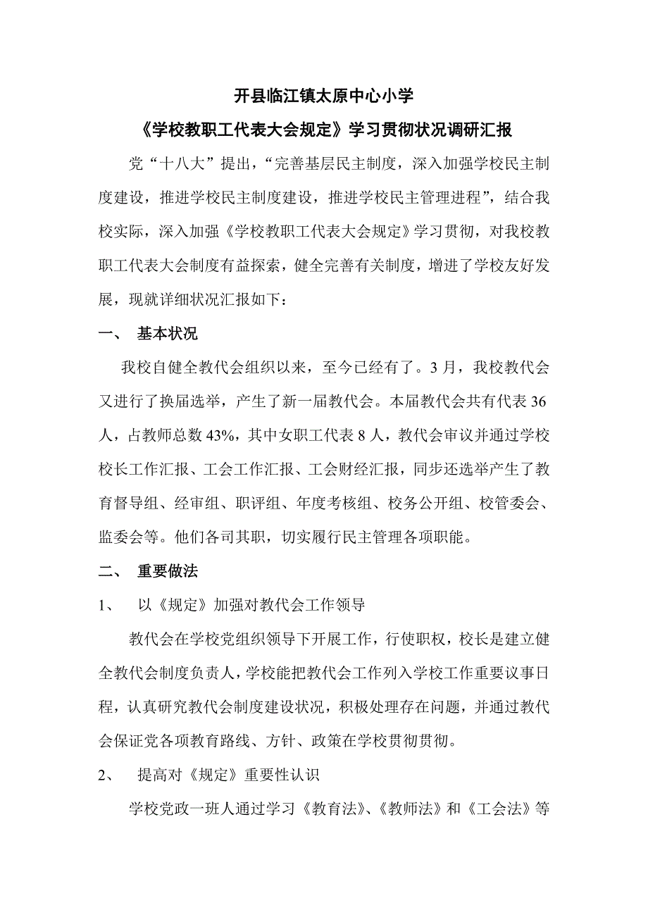 太原中心小学教代会调研报告_第1页