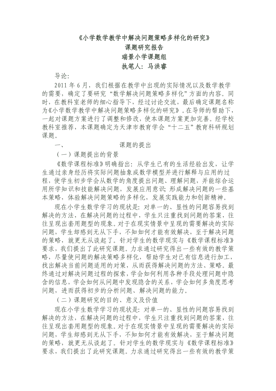 小学数学教学中解决问题策略多样化的研究_第1页