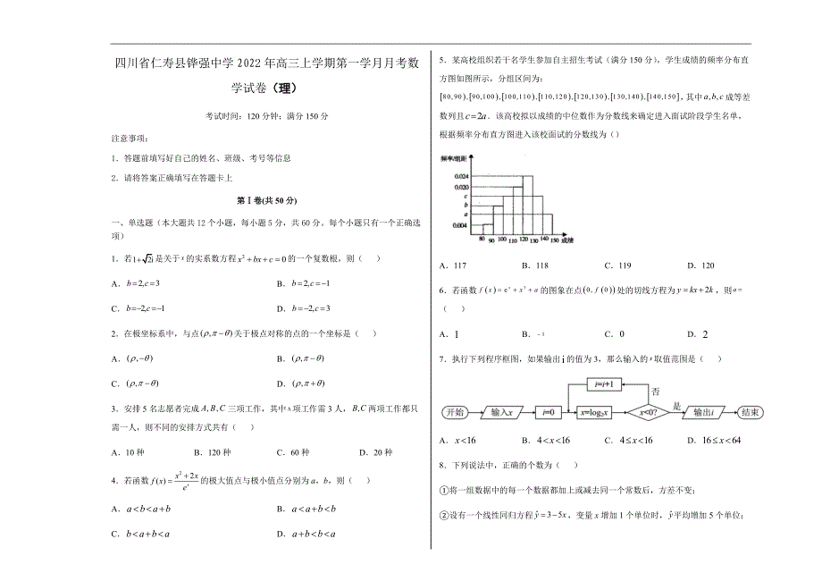 四川省仁寿县铧强中学2022-2023学年高三上学期9月第一学月月考数学（理）试卷（Word版含解析）_第1页