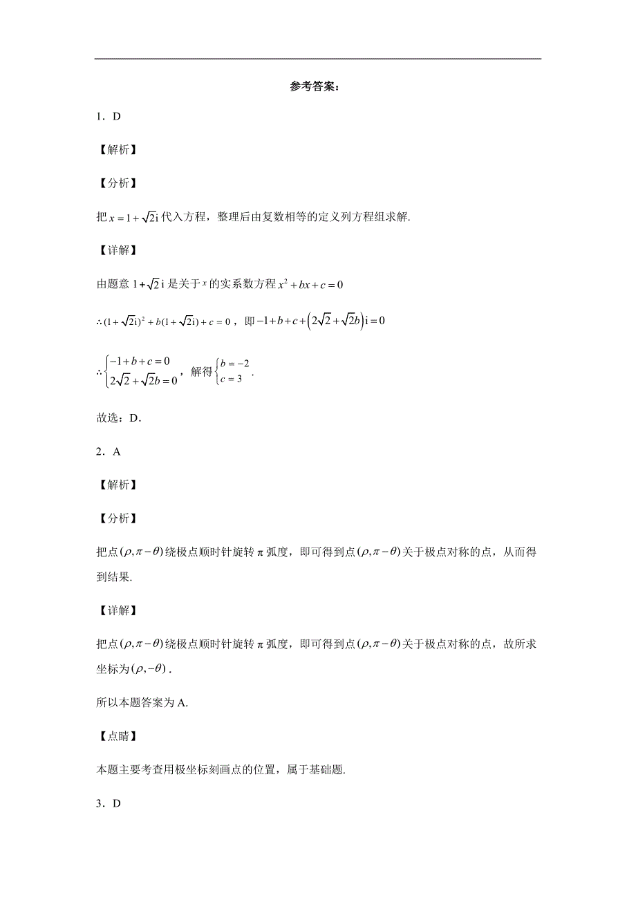 四川省仁寿县铧强中学2022-2023学年高三上学期9月第一学月月考数学（理）试卷（Word版含解析）_第4页