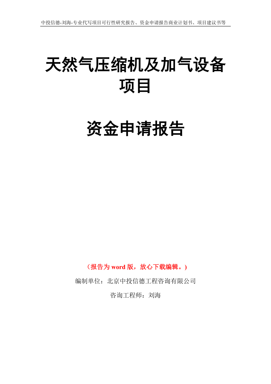 天然气压缩机及加气设备项目资金申请报告模板_第1页