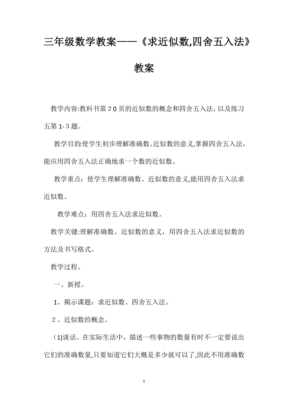 三年级数学教案求近似数四舍五入法教案_第1页