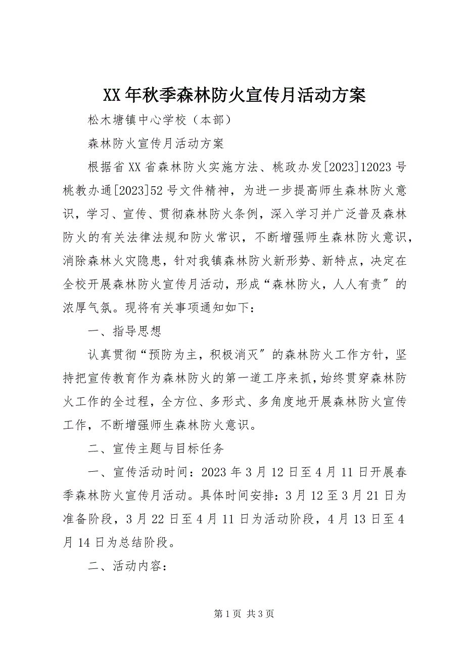 2023年秋季森林防火宣传月活动方案.docx_第1页