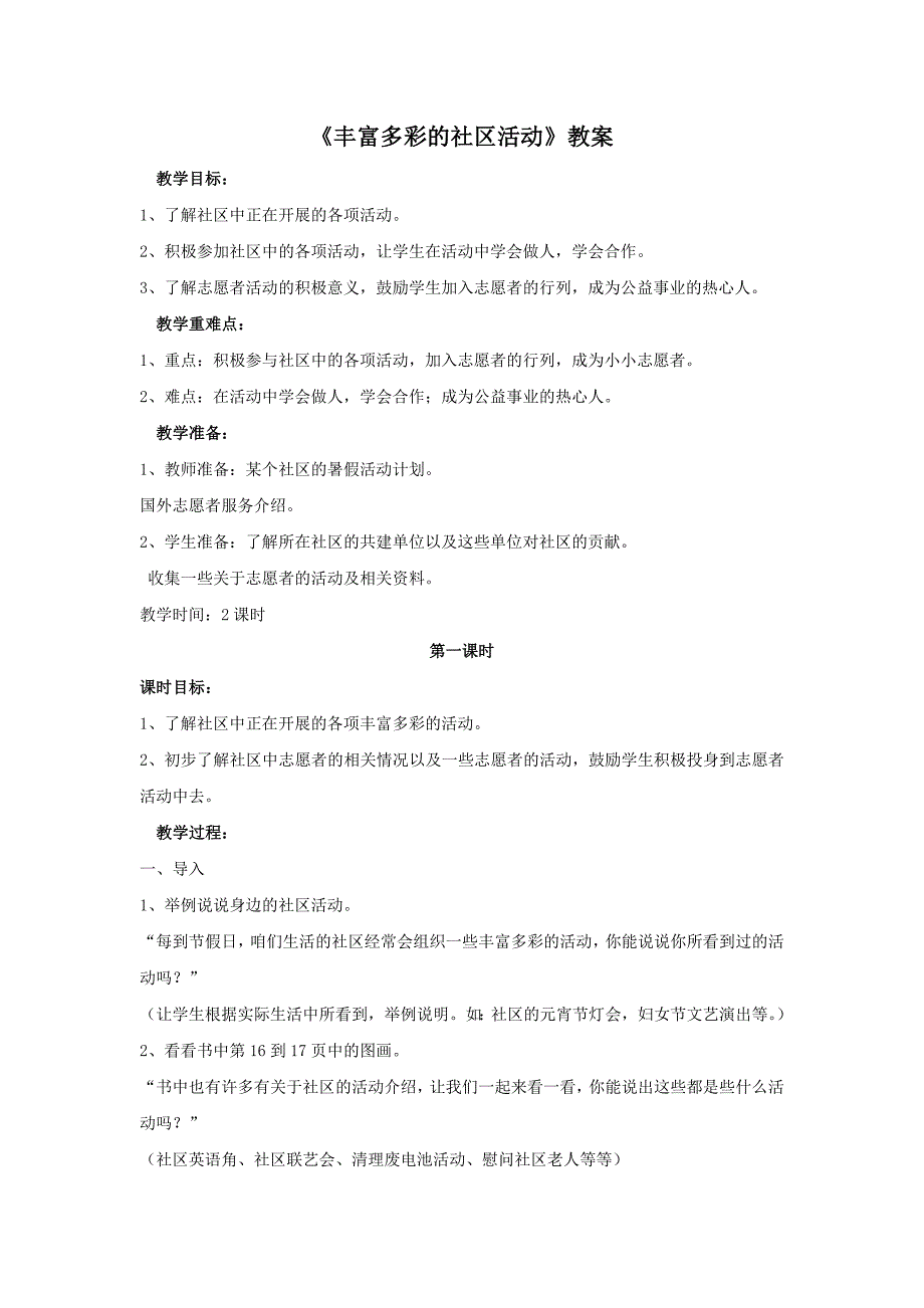 浙教版三下《丰富多彩的社区活动》教案_第1页