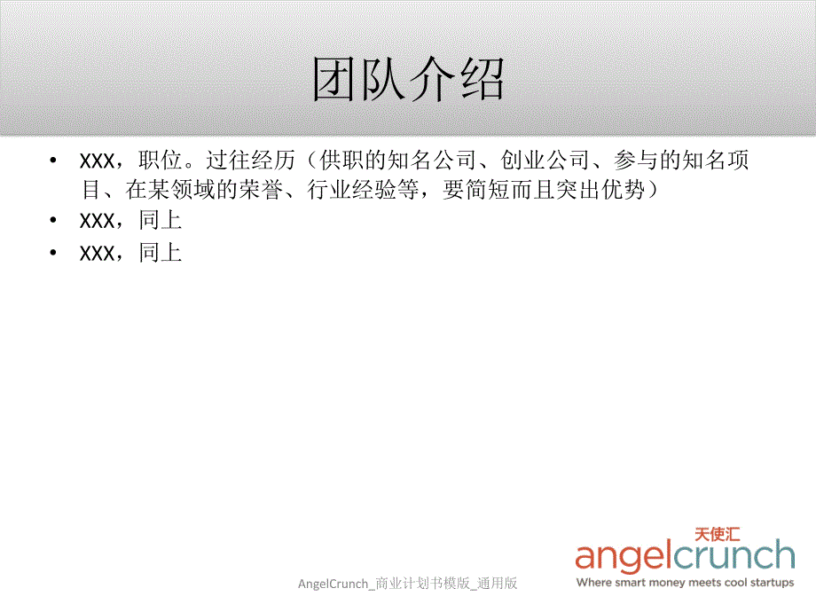 AngelCrunch商业计划书模版通用版课件_第2页