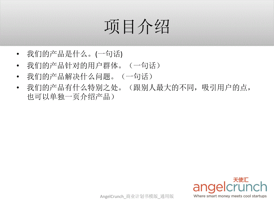 AngelCrunch商业计划书模版通用版课件_第3页