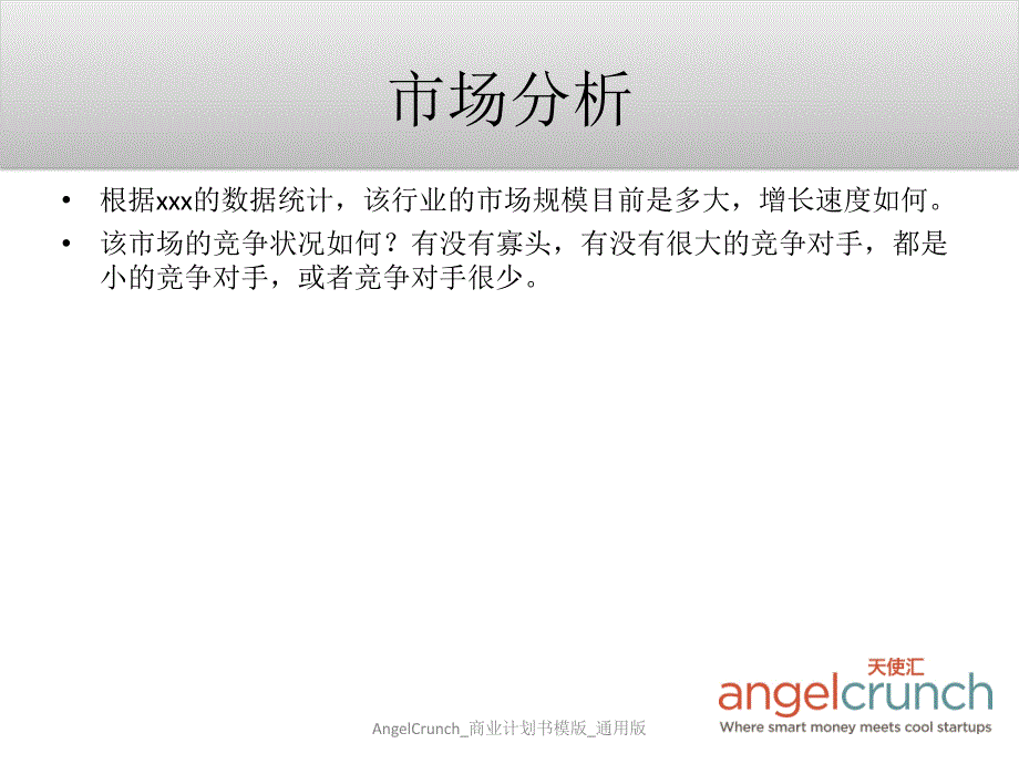 AngelCrunch商业计划书模版通用版课件_第4页