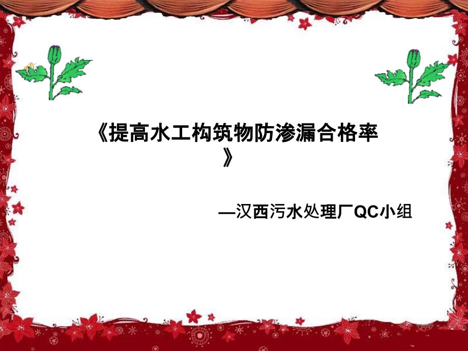 QC成果提高水工构筑物抗渗_第1页