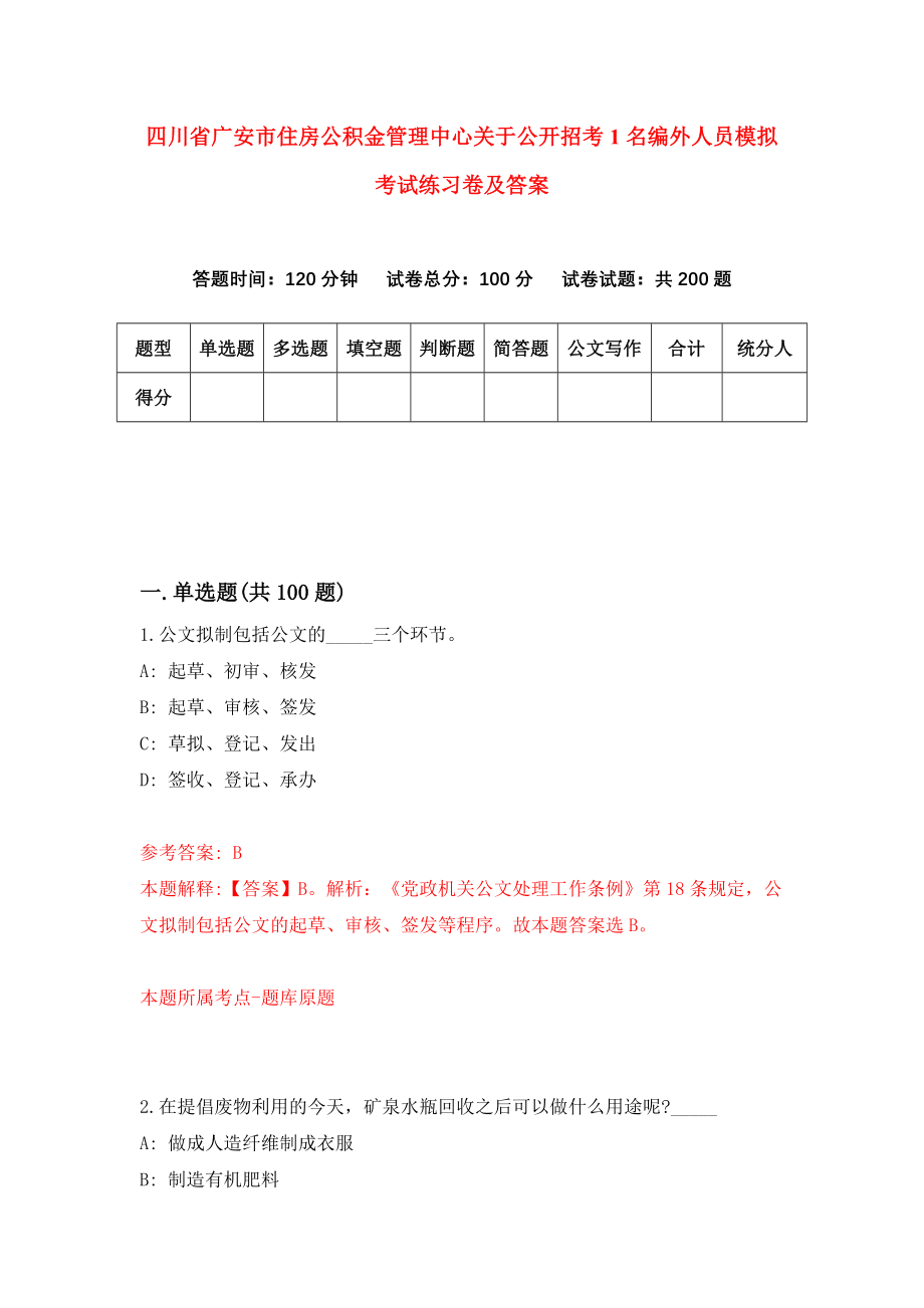 四川省广安市住房公积金管理中心关于公开招考1名编外人员模拟考试练习卷及答案(第6期)_第1页