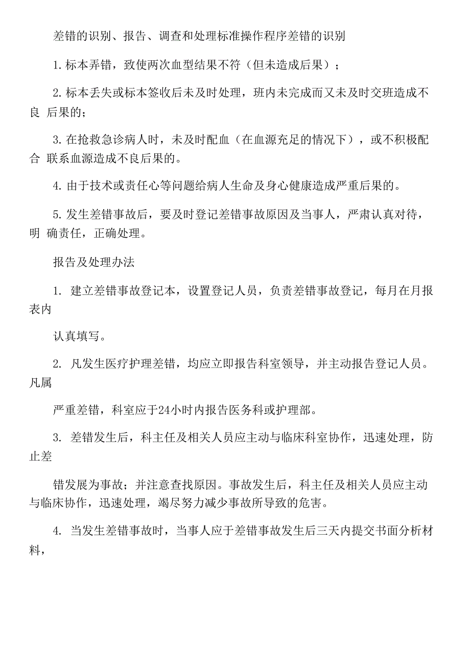 差错的识别、报告、调查和处理的规程_第1页