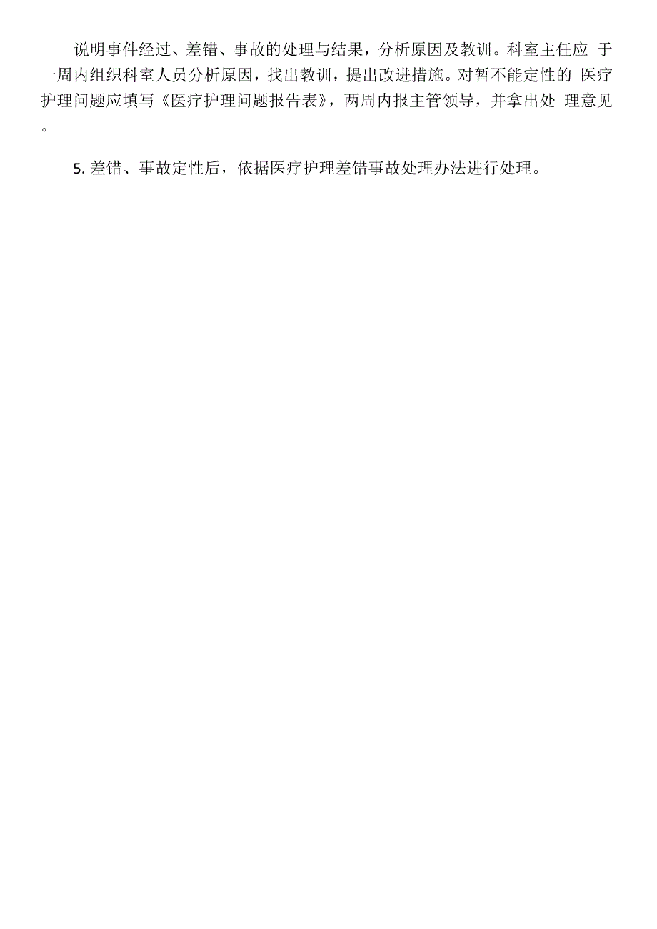 差错的识别、报告、调查和处理的规程_第2页