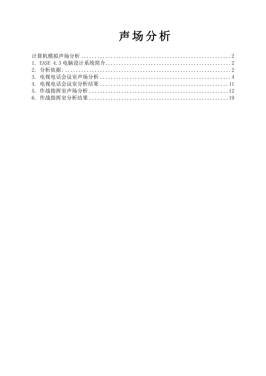 EASE声场分析说明_第1页