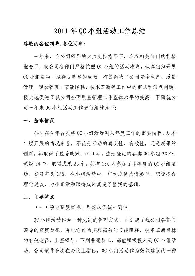 2011年QC小组活动工作总结