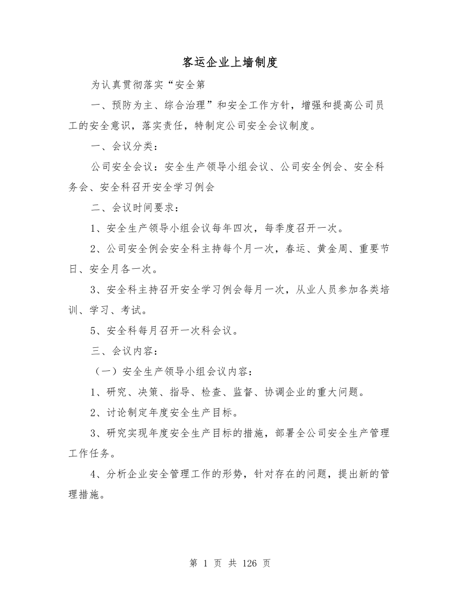 客运企业上墙制度_第1页