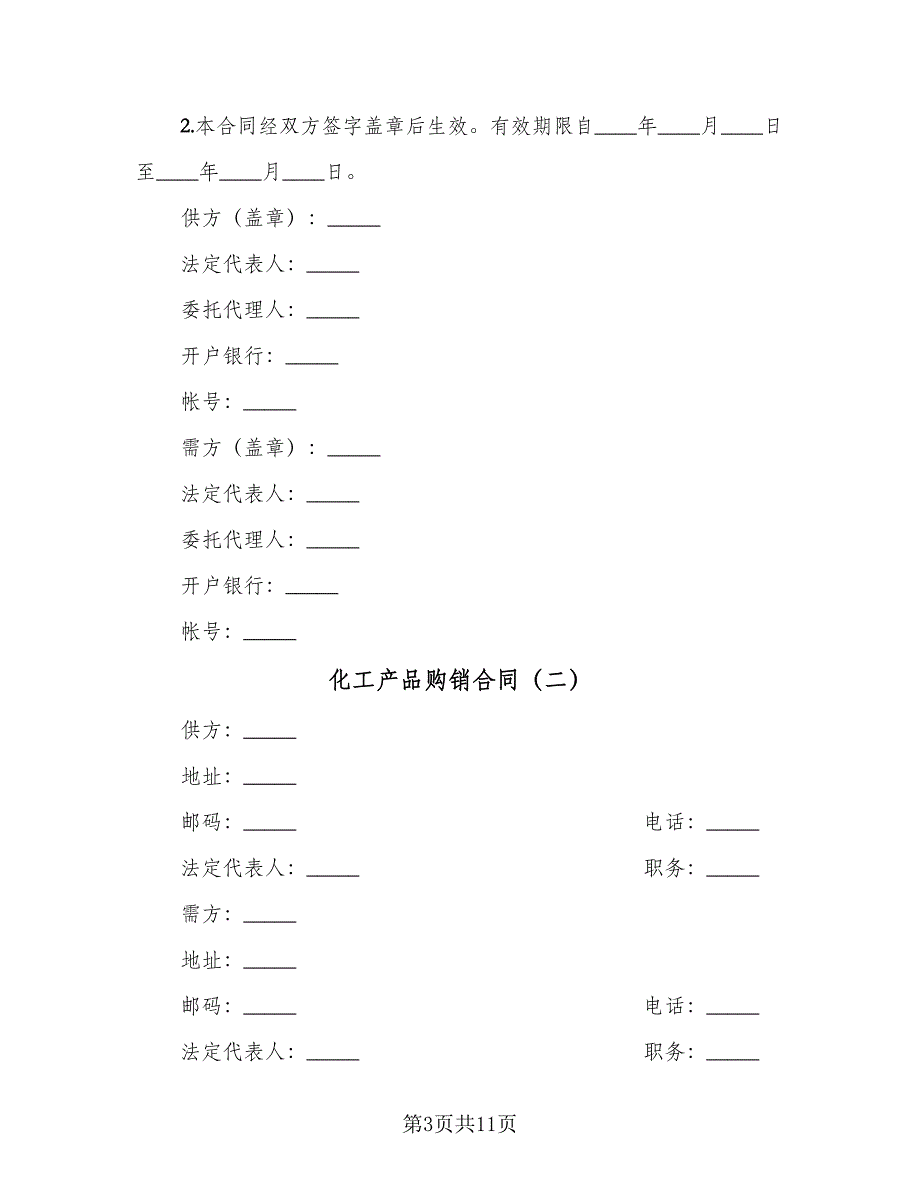 化工产品购销合同（5篇）.doc_第3页