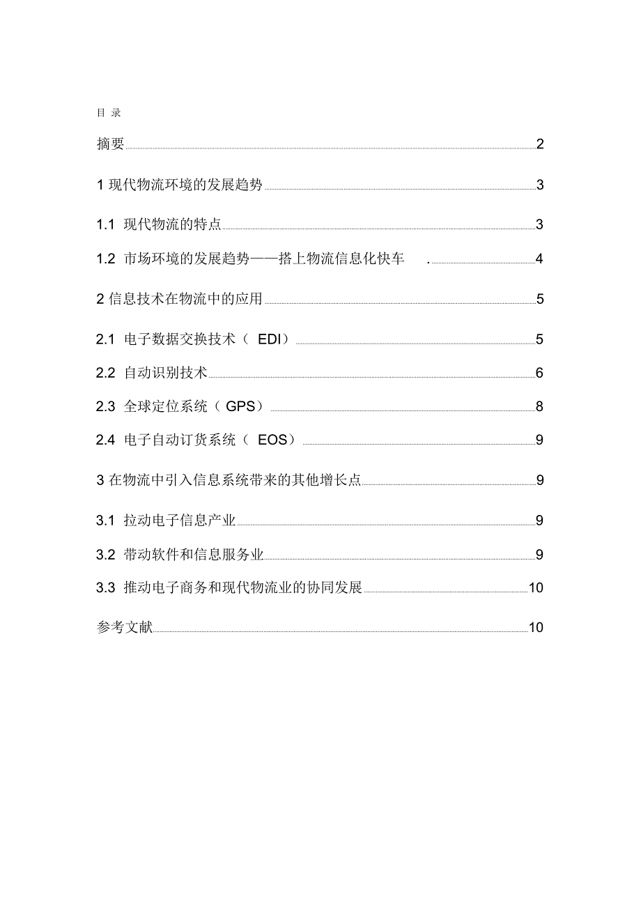 浅析信息技术在现代物流中的应用_第1页