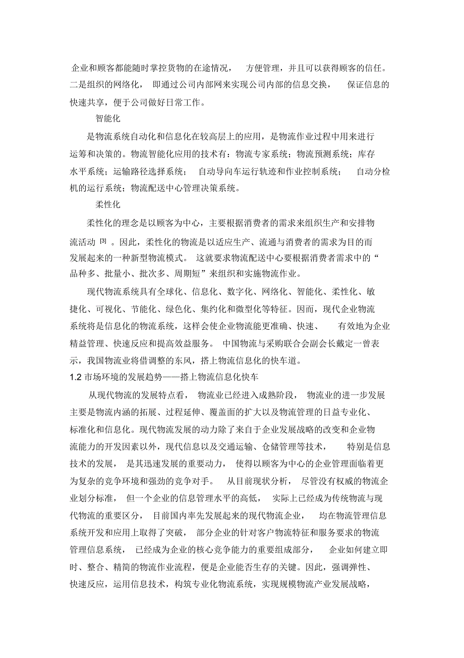 浅析信息技术在现代物流中的应用_第4页