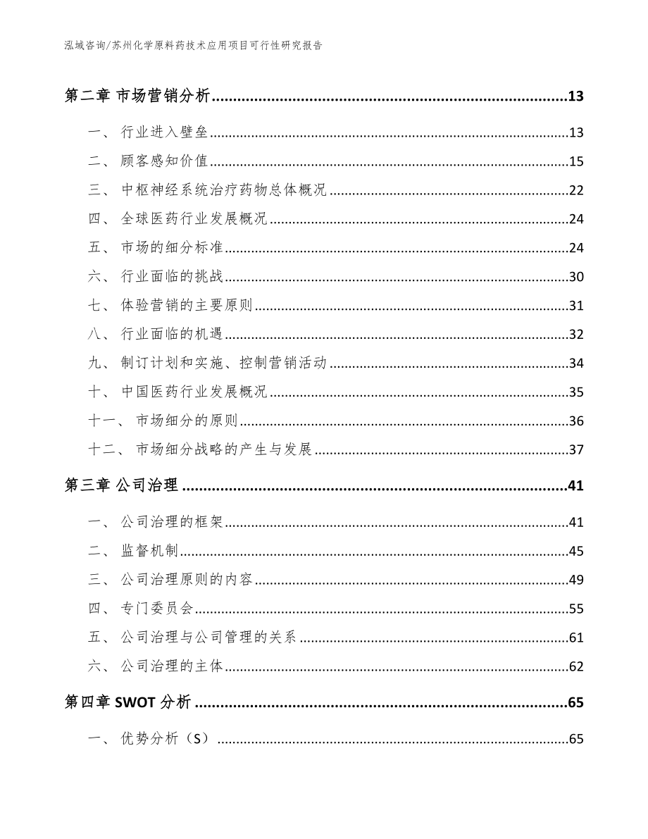 苏州化学原料药技术应用项目可行性研究报告（参考范文）_第3页