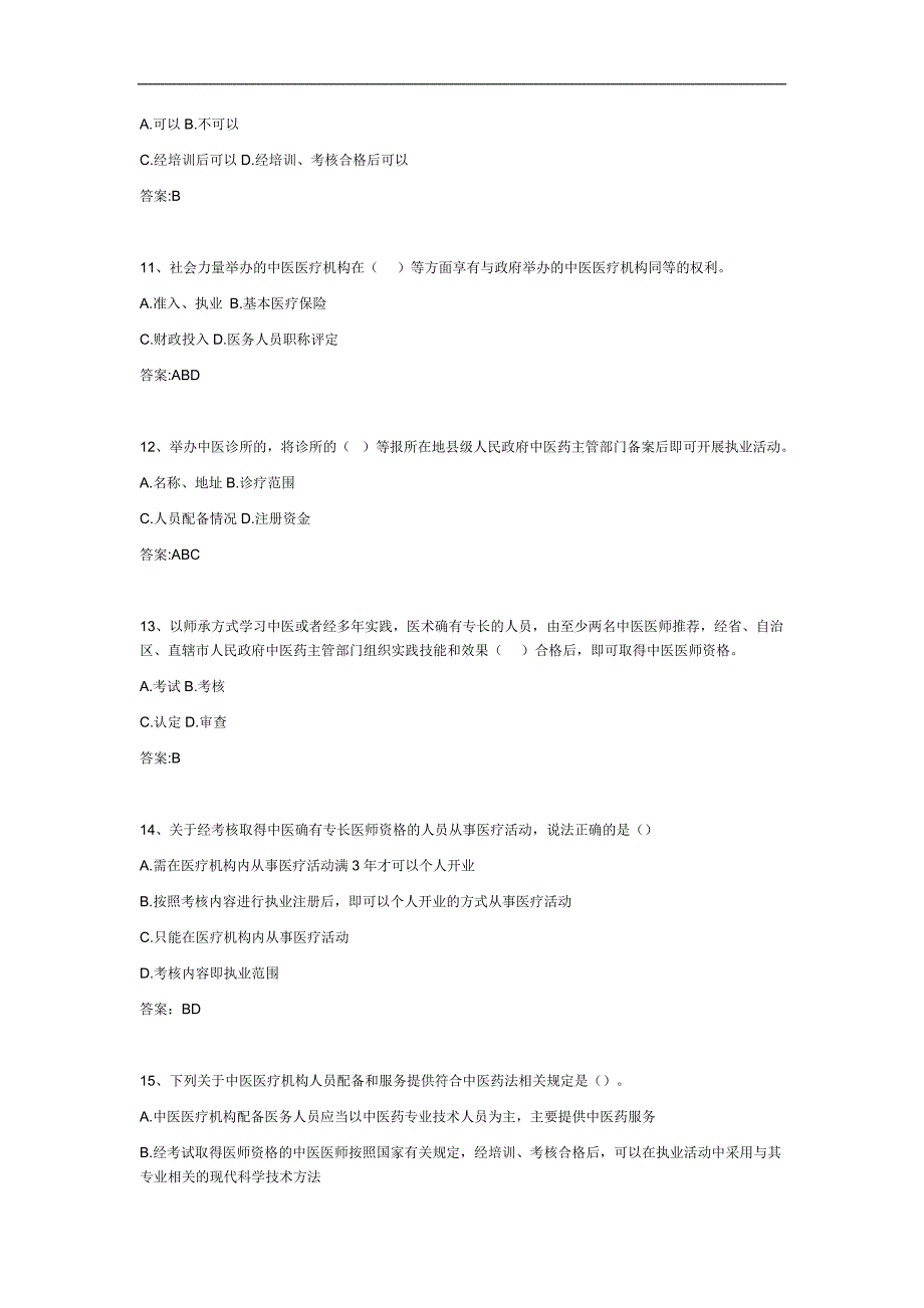 中医药法知识竞赛题库_第3页