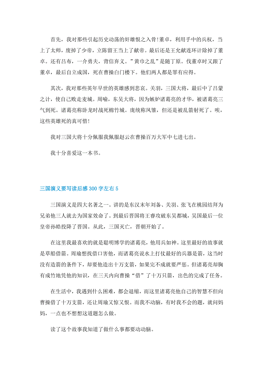 三国演义要写读后感300字左右5篇范文_第3页