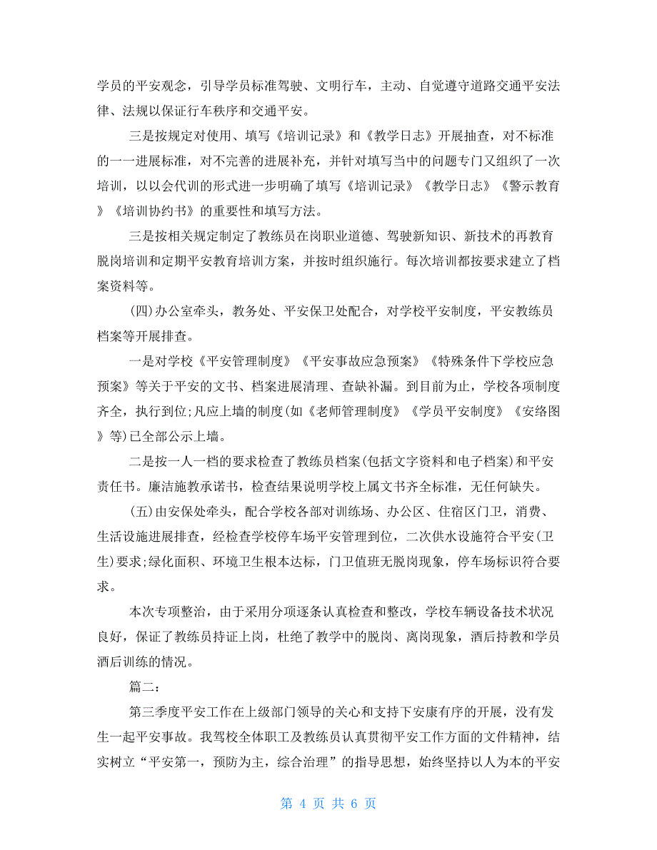 驾校安全员个人工作总结安全员季度工作总结_第4页