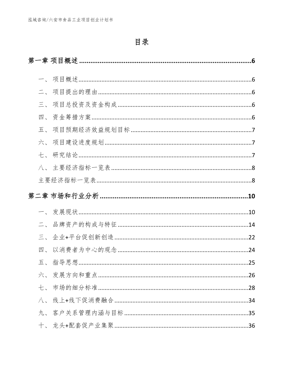 六安市食品工业项目创业计划书【模板】_第1页