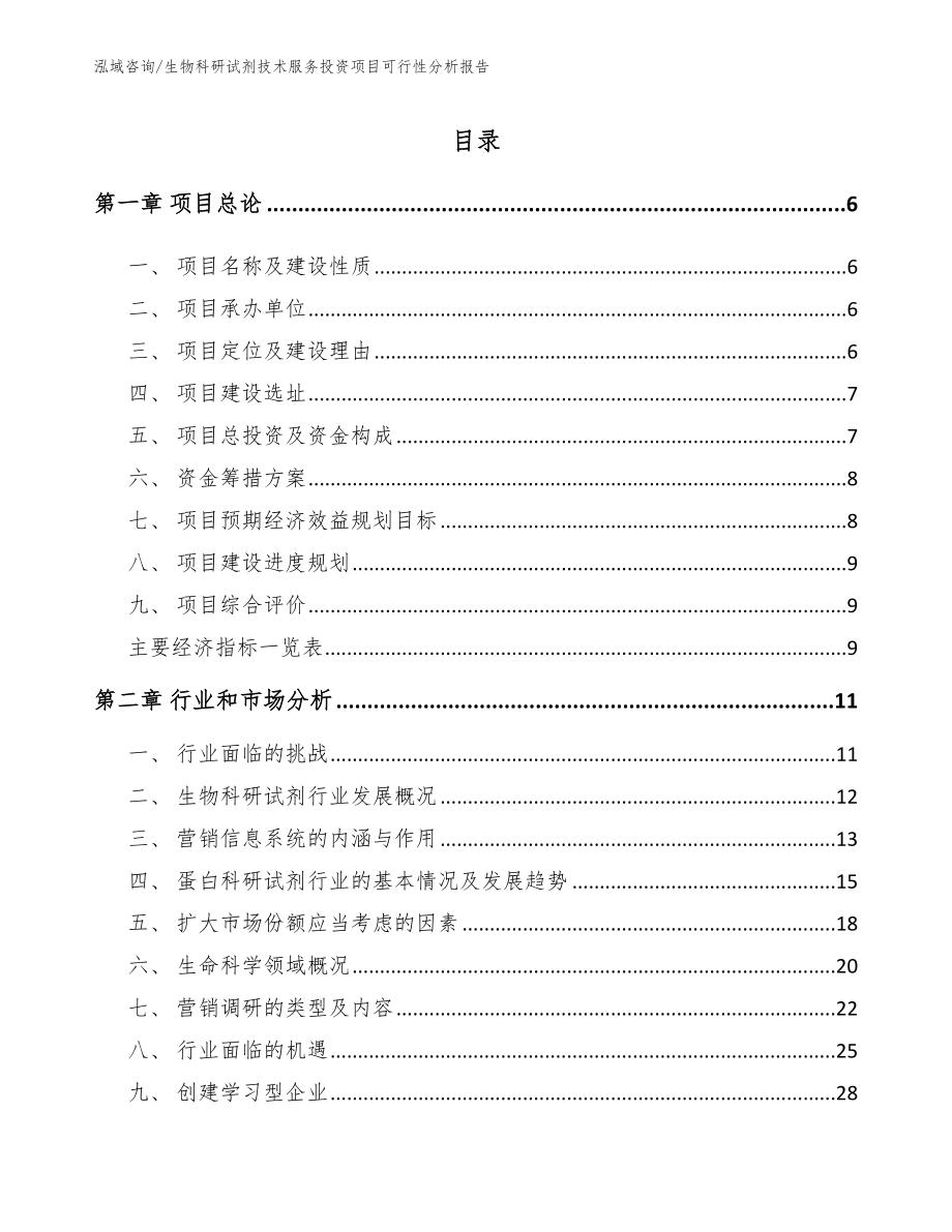 生物科研试剂技术服务投资项目可行性分析报告（范文模板）_第1页