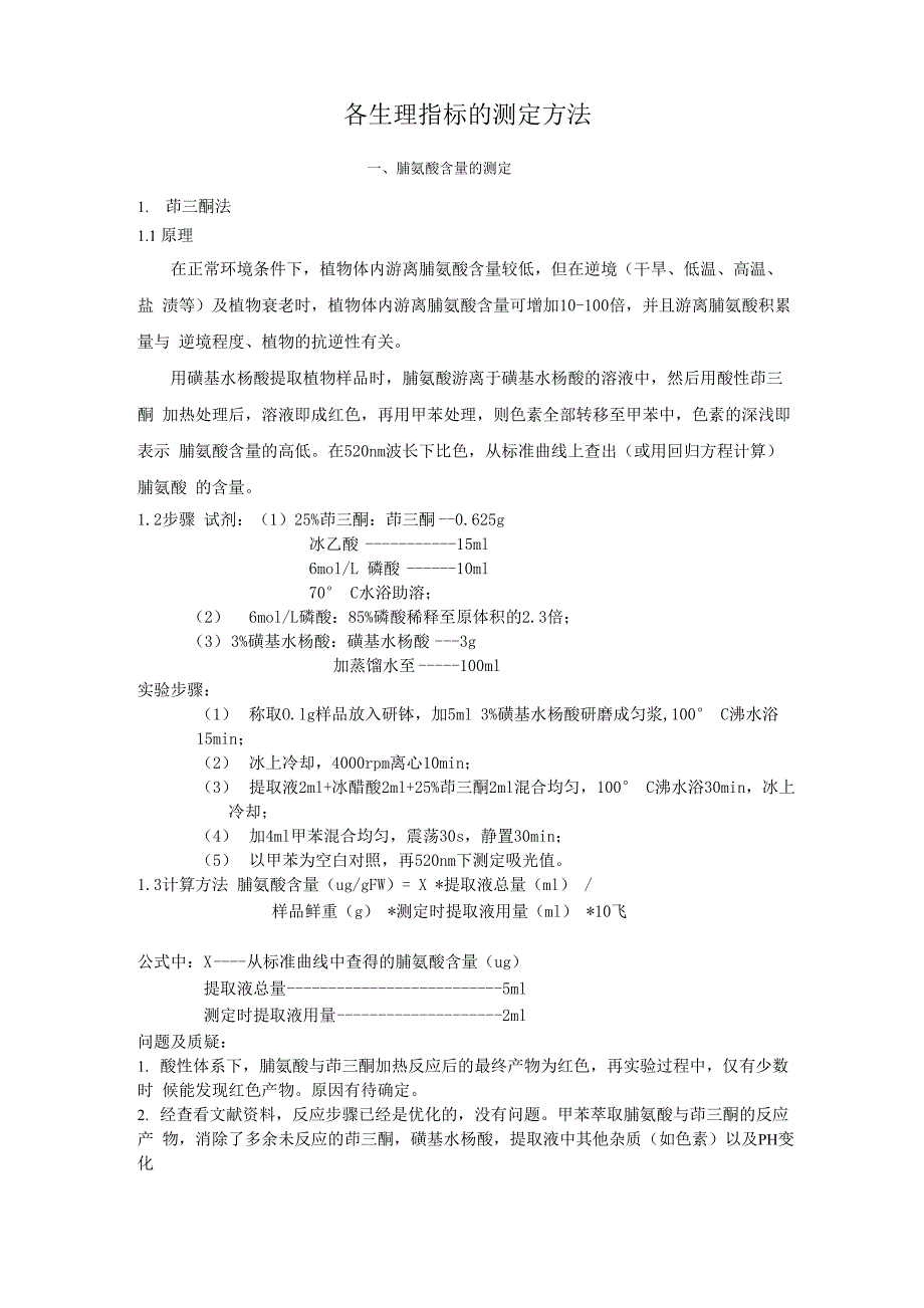 各生理指标测定方法要点_第1页