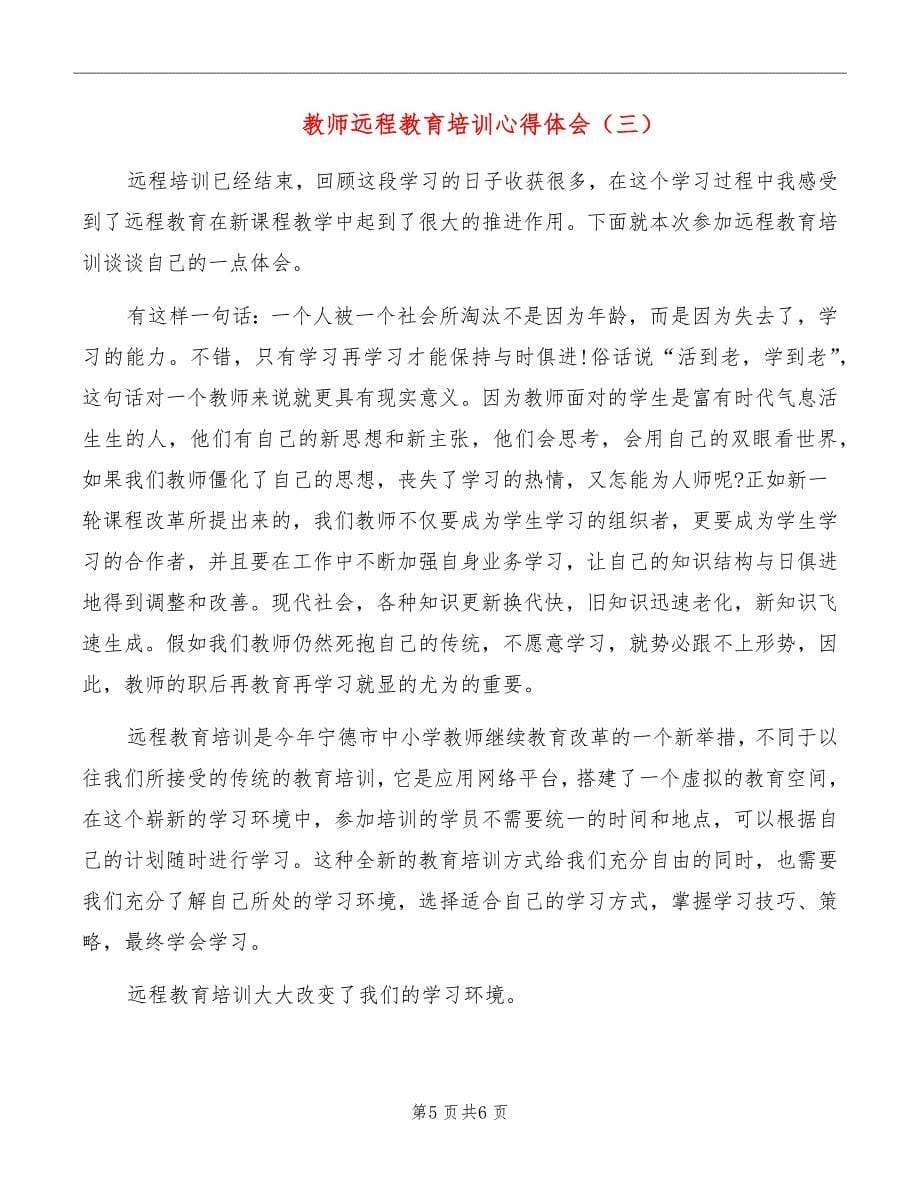 教师远程教育培训心得体会_第5页