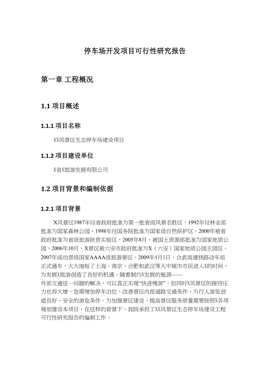 风景区停车场建设项目可行性研究报告(DOC 34页)_第1页