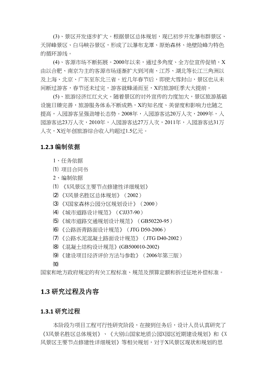 风景区停车场建设项目可行性研究报告(DOC 34页)_第3页