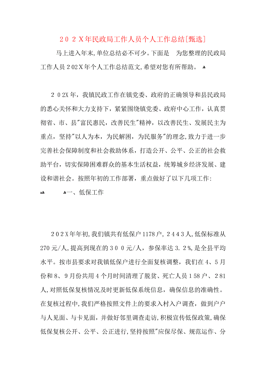 民政局工作人员个人工作总结_第1页