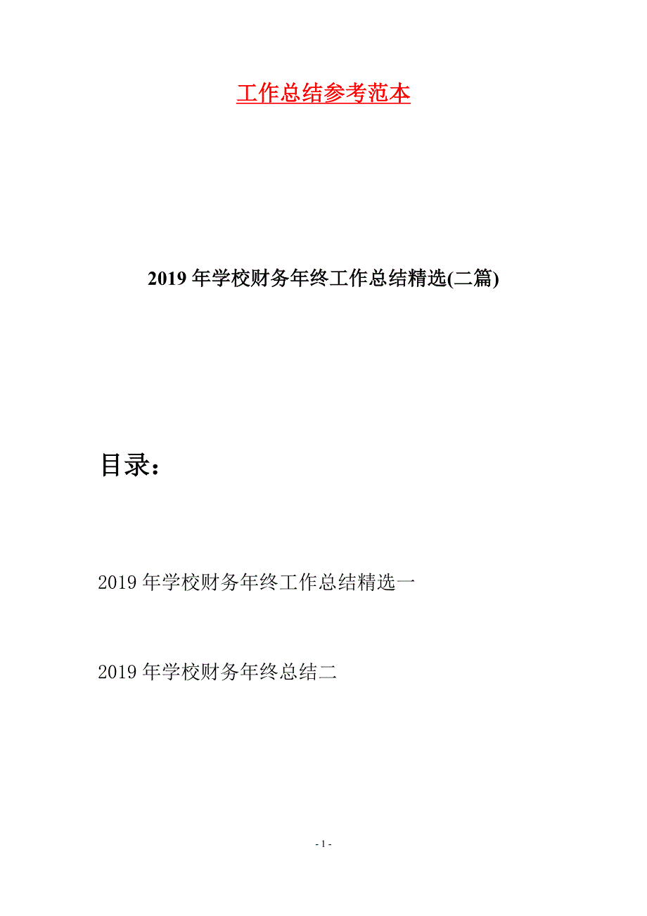 2019年学校财务年终工作总结精选(二篇).docx_第1页