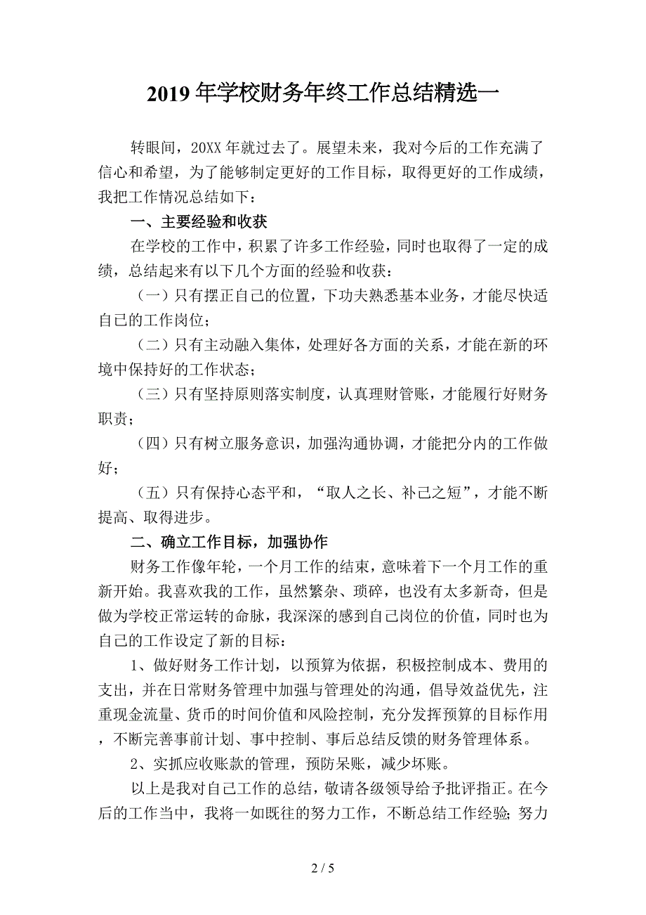 2019年学校财务年终工作总结精选(二篇).docx_第2页