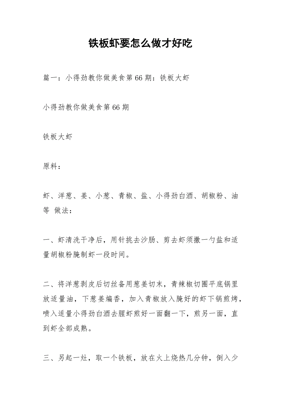 铁板虾要怎么做才好吃.docx_第1页