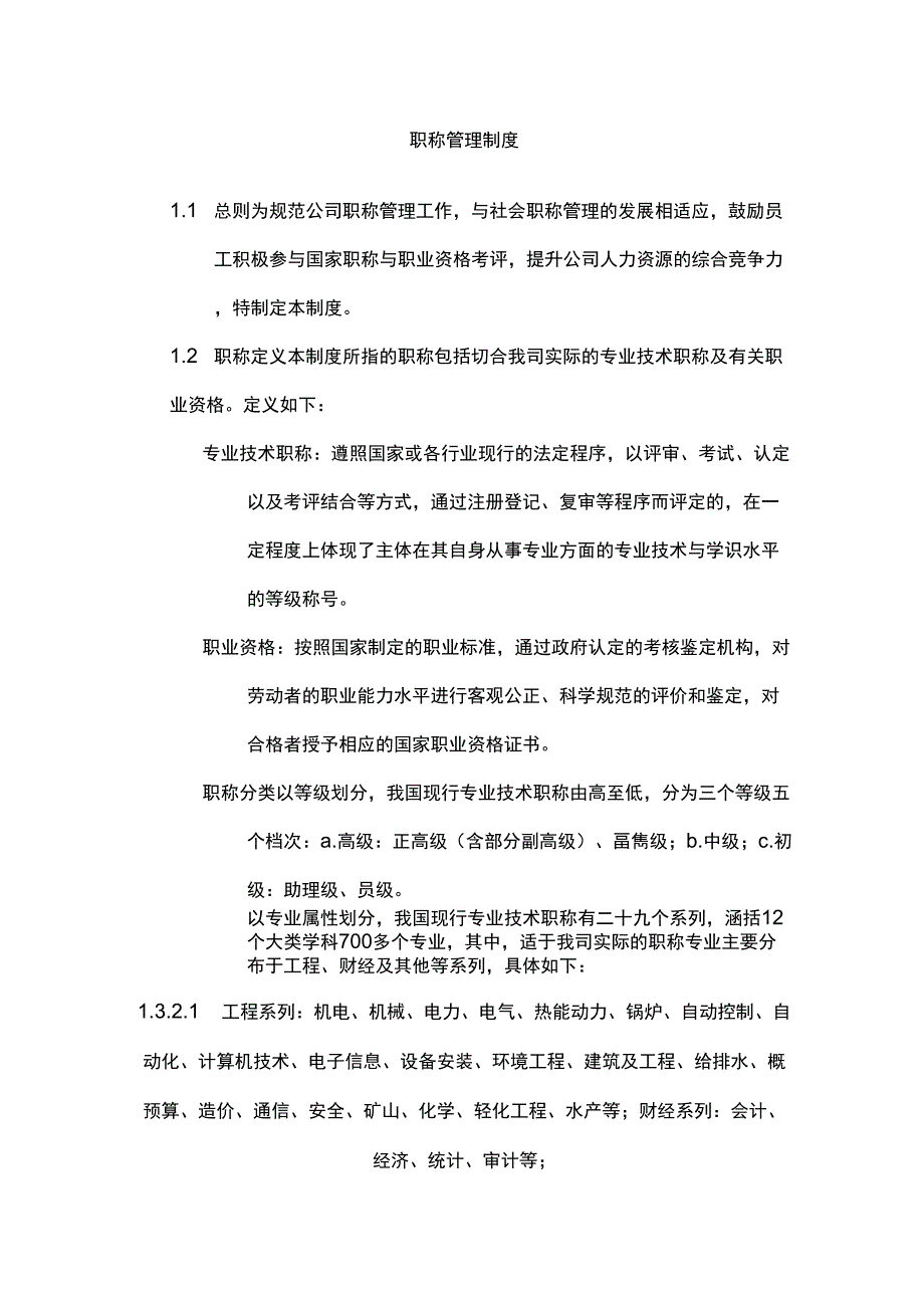 职称管理制度_第1页