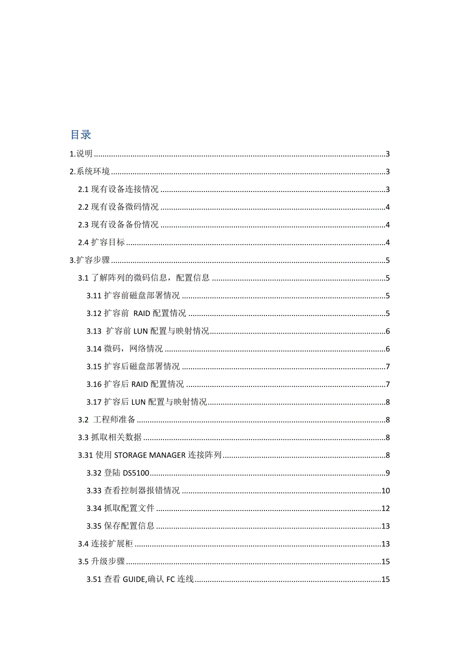 DS5100扩展柜EXP5000加电扩容方案_第1页