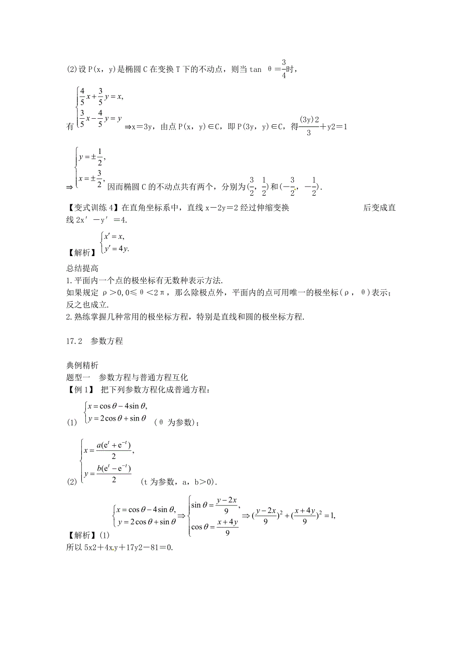 高三数学一轮总复习第十七章坐标系与参数方程文教师用书_第5页
