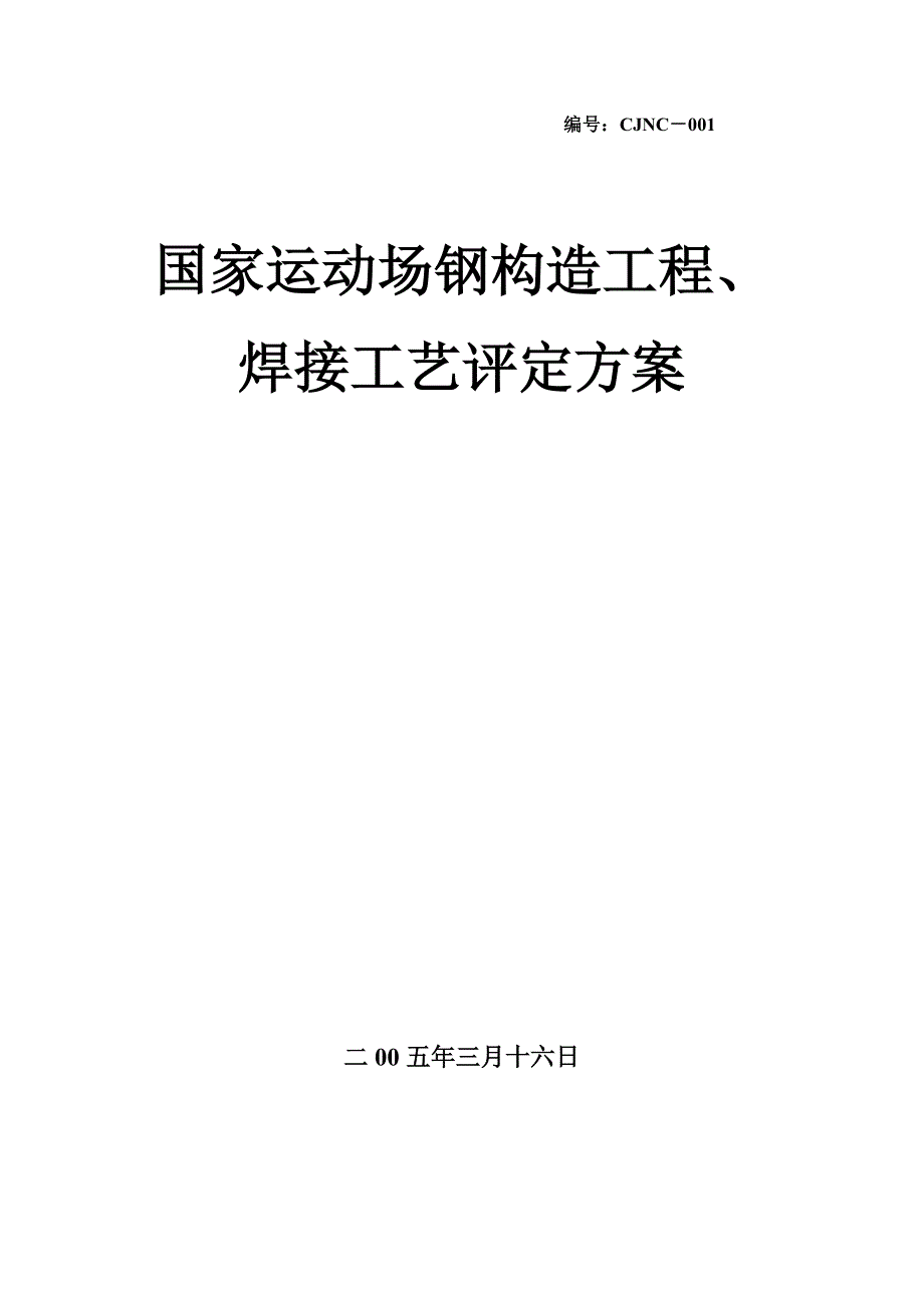 2023年建筑行业国家体育场方案钢结构工程焊接工艺评定方案.docx_第1页