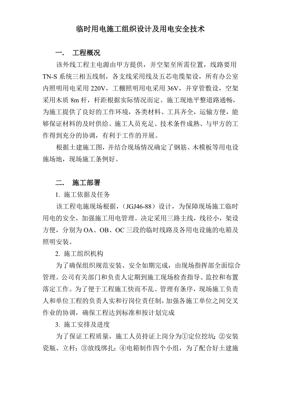 用电施工组织设计方案_第2页