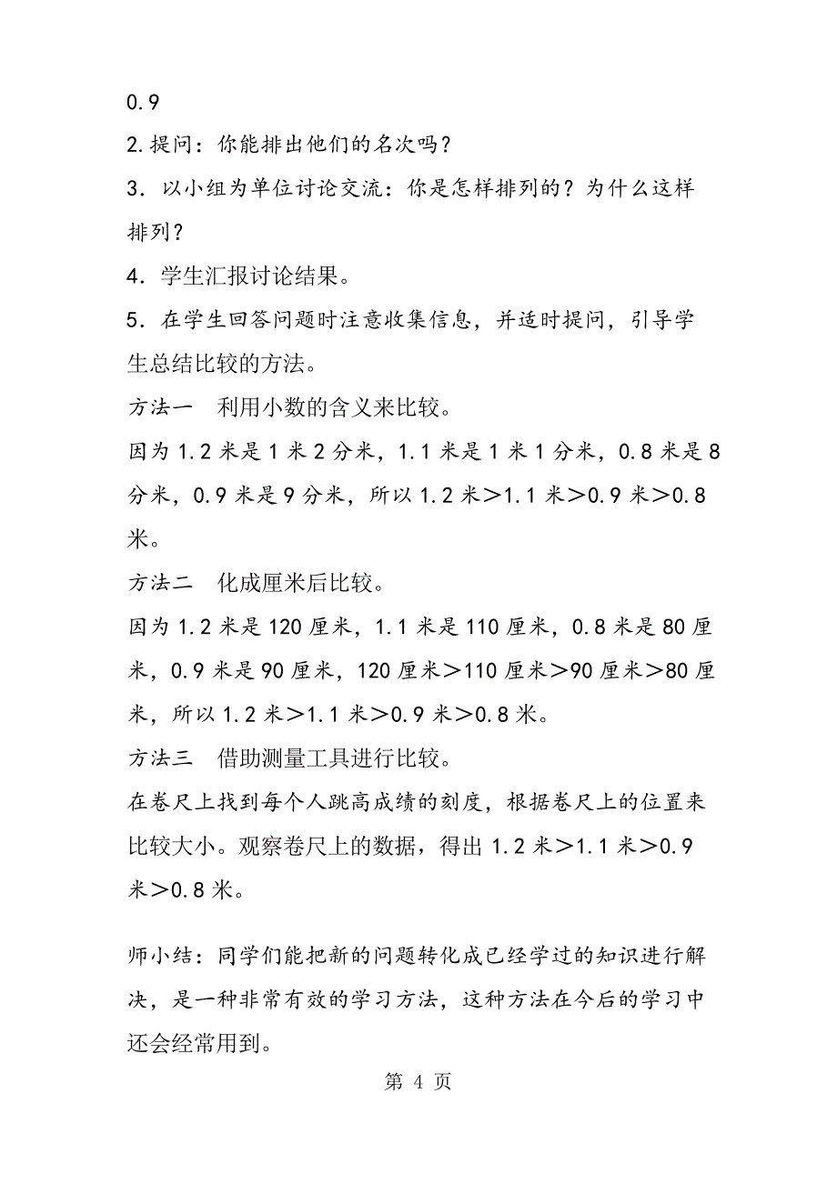 人教版小学数学三年级下册《比较小数的大小》教案设计_第4页