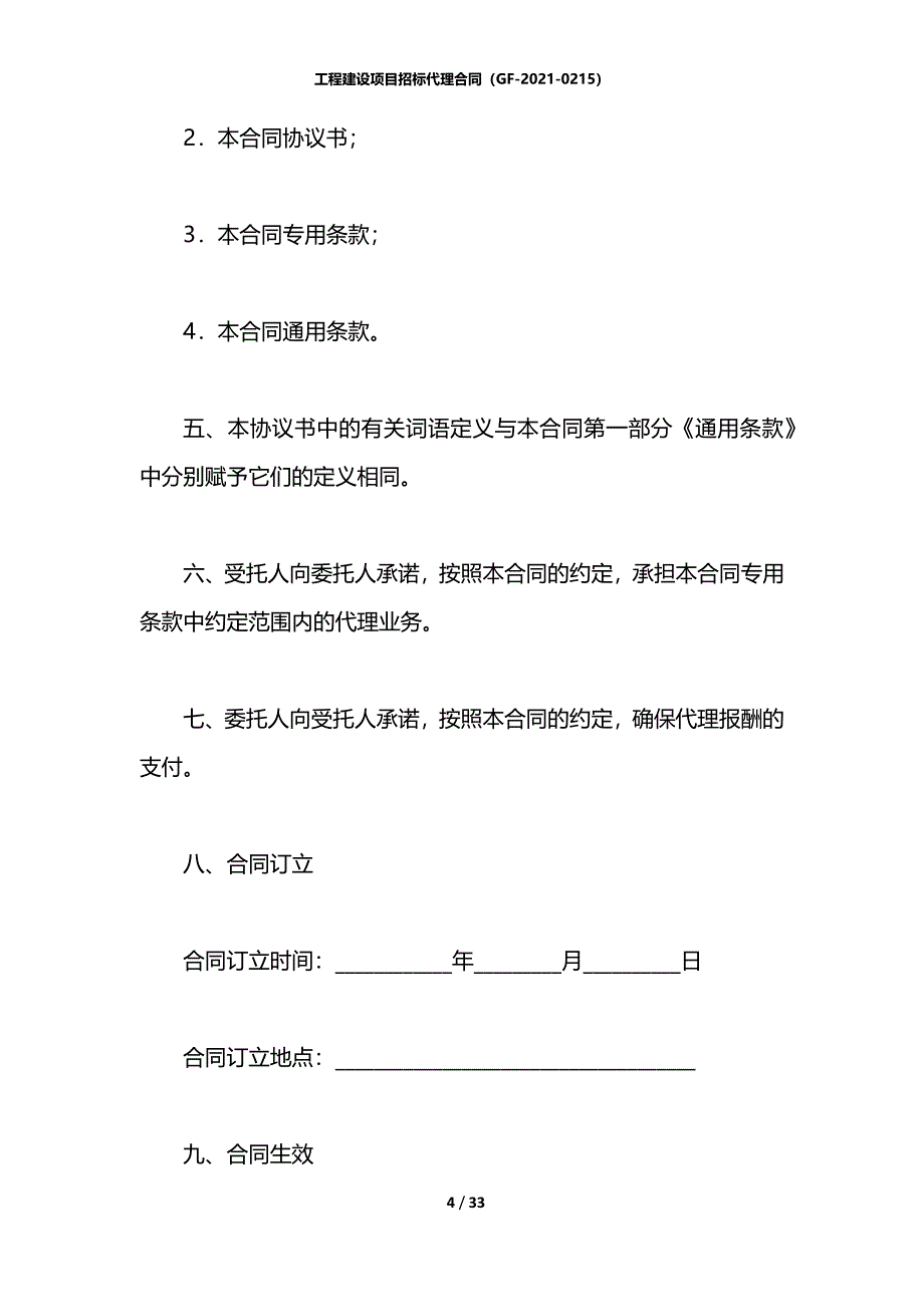 工程建设项目招标代理合同（GF-2021-0215）_第4页