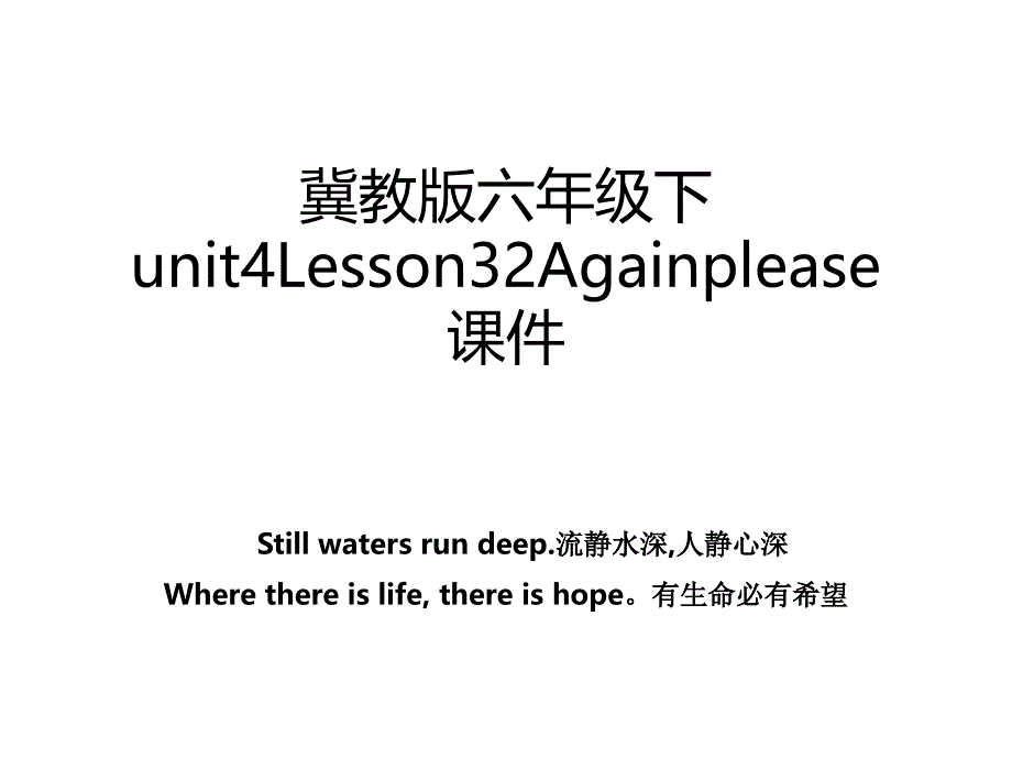 冀教版六年级下unit4Lesson32Againplease课件_第1页