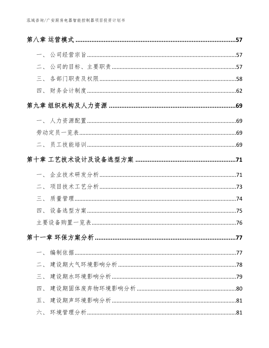 广安厨房电器智能控制器项目投资计划书模板_第3页