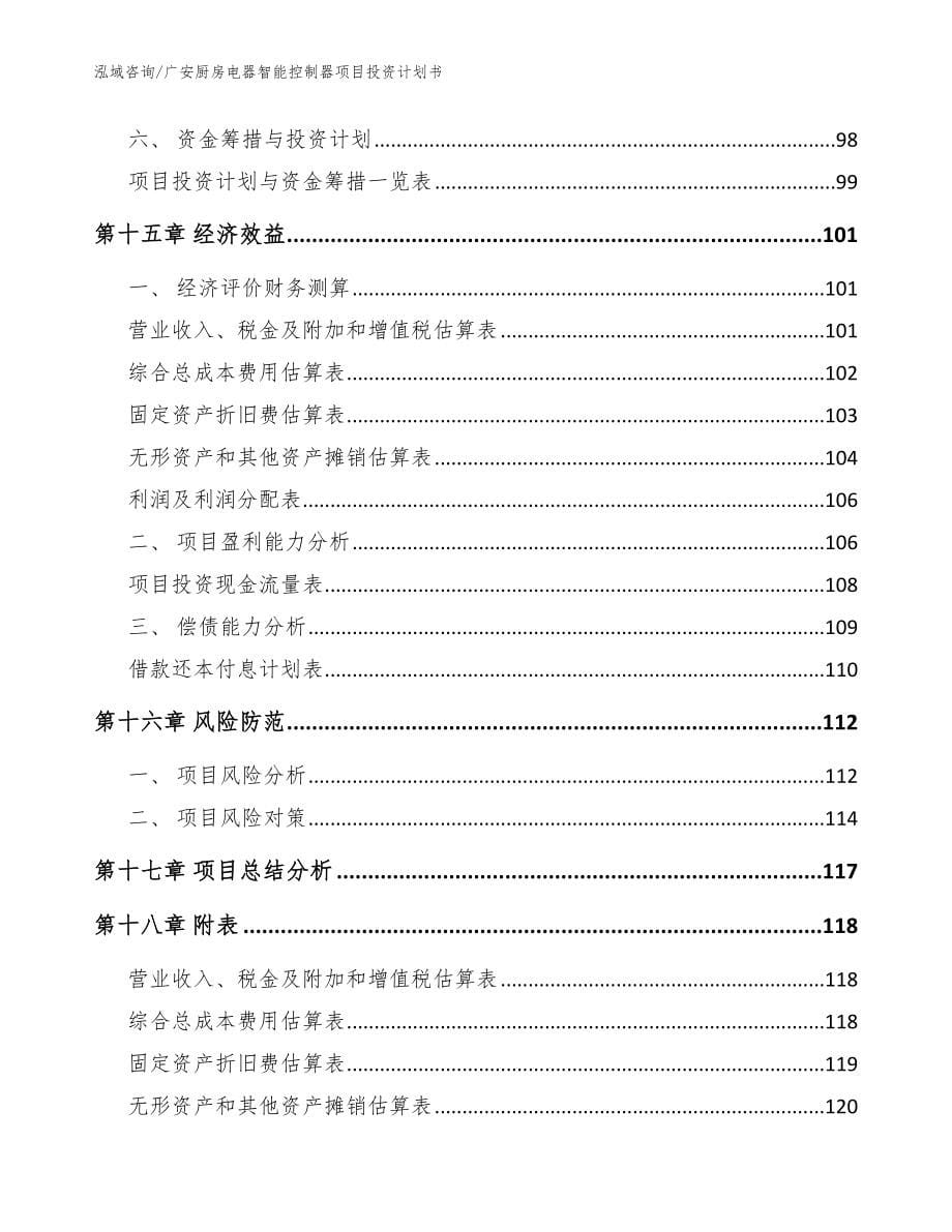 广安厨房电器智能控制器项目投资计划书模板_第5页